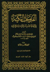 الفتوحات المكية