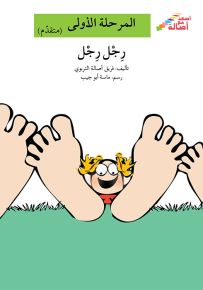 رجل رجل - سلسلة إصعد مع أصالة، المرحلة الأولى