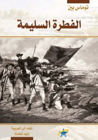 الفطرة السليمة