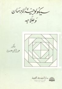 سيكولوجية الإدمان وعلاجه