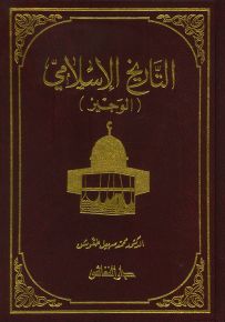 التاريخ الإسلامي الوجيز