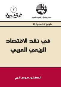 في نقد الاقتصاد الريعي العربي - سلسلة أوراق عربية 3