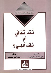 نقد ثقافي أم نقد أدبي؟ سلسلة حوارات لقرن جديد