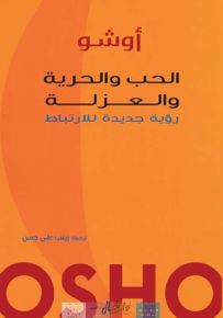 الحب والحرية والعزلة : رؤية جديدة للارتباط