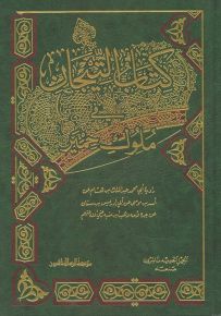كتاب التيجان في ملوك حمير
