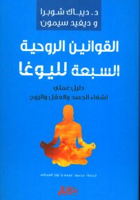 القوانين الروحية السبعة لليوغا - دليل عملي لشفاء الجسد والعقل والروح