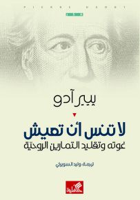 لا تنس أن تعيش - غوته وتقليد التمارين الروحية