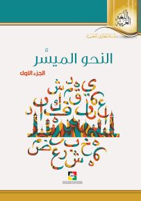 النحو الميسر - الجزء الأول