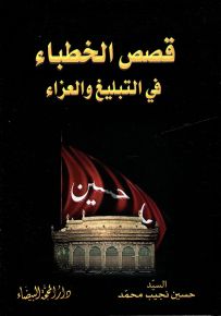 قصص الخطباء في التبليغ والعزاء