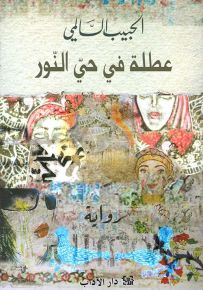 عطلة في حي النور
