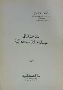 مدخل إلى علم العلاقات الدولية