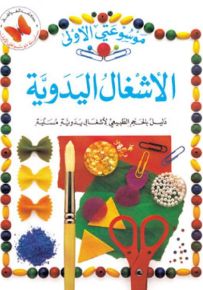 الأشغال اليدوية - سلسلة موسوعتي الأولى