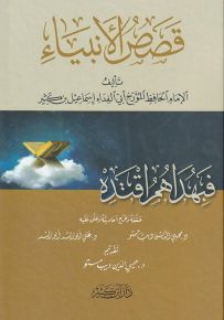 قصص الأنبياء لابن كثير