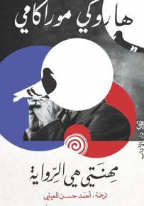 مهنتي هي الرواية