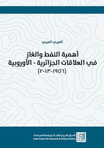 أهمية النفط والغاز في العلاقات الجزائية - الأوروبية 1956 - 2013