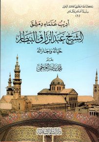 أديب علماء دمشق الشيخ عبد الرزاق البيطار - حياته وإجازاته