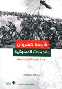 شيعة كسروان والحملات المملوكية - دراسة في رسائل ابن تيمية