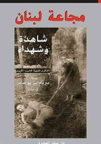 مجاعة لبنان شاهدة وشهداء ؛ الذكرى المئوية للحرب الكبرى