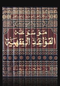 موسوعة القواعد الفقهية