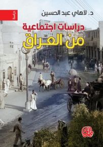 دراسات اجتماعية من العراق