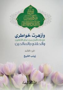 وأزهرت خواطري - الجزء الثالث : شذرات تأمل من عطر الثقلين (وألحقني بالصالحين)