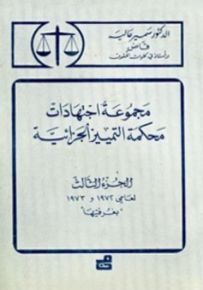 مجموعة اجتهادات محكمة التمييز الجزائية - الجزء الثالث