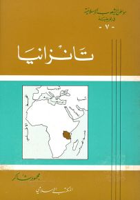 تانزانيا - سلسلة مواطن الشعوب الإسلامية في أفريقيا
