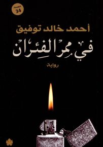 في ممر الفئران