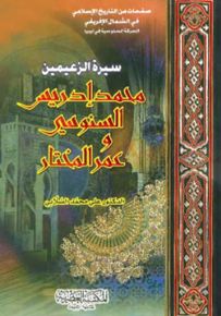 سيرة الزعيمين محمد إدريس السنوسي وعمر المختار