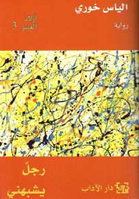 أولاد الغيتو 3 - رجل يشبهني