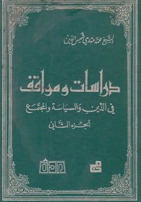 دراسات ومواقف في الدين والسياسة والمجتمع - الجزء الثاني
