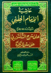 حاشية الحفني على شرح الشنشوري على متن الرحبية