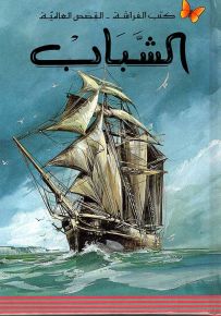 الشباب - سلسلة كتب الفراشة القصص العالمية