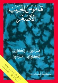 قاموس الجيب الأصغر : فرنسي - إنكليزي / إنكليزي - فرنسي