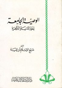الوصية الجامعة لخير الدنيا والآخرة