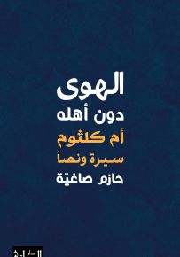 الهوى دون أهله : أم كلثوم سيرة ونصاً