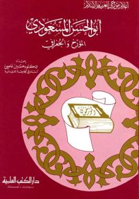 أبو الحسن المسعودي : المؤرخ والجغرافي
