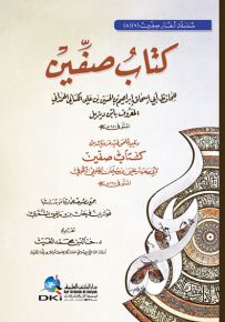 كتاب صفين لابن ديزيل ويليه (كتاب صفين لأبي سعيد الجعفي) (سلسلة أخبار صفين -7- و -8-)