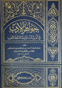 جواهر الأدب في أدبيات وإنشاء لغة العرب