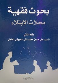 بحوث فقهية محلات ابتلاء