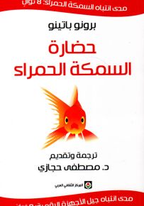 حضارة السمكة الحمراء