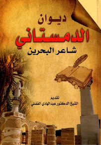 ديوان الدمستاني البحراني