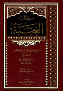 كتاب الغيبة