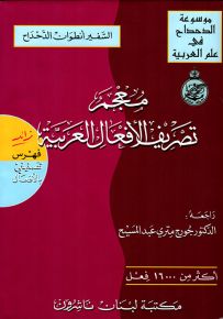 معجم تصريف الأفعال العربية زائد