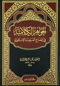 الجواهر الكلامية في إيضاح العقيدة الإسلامية