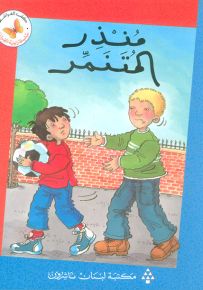 منذر المتنمر - سلسلة زاوية القراءة المرحلة الثانية