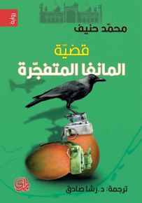 قضية المانغا المتفجرة