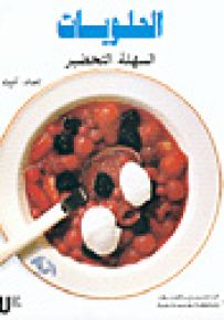 الحلويات السهلة التحضير