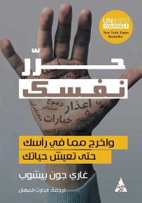 حرر نفسك