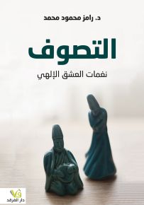 التصوف - نغمات العشق الإلهي